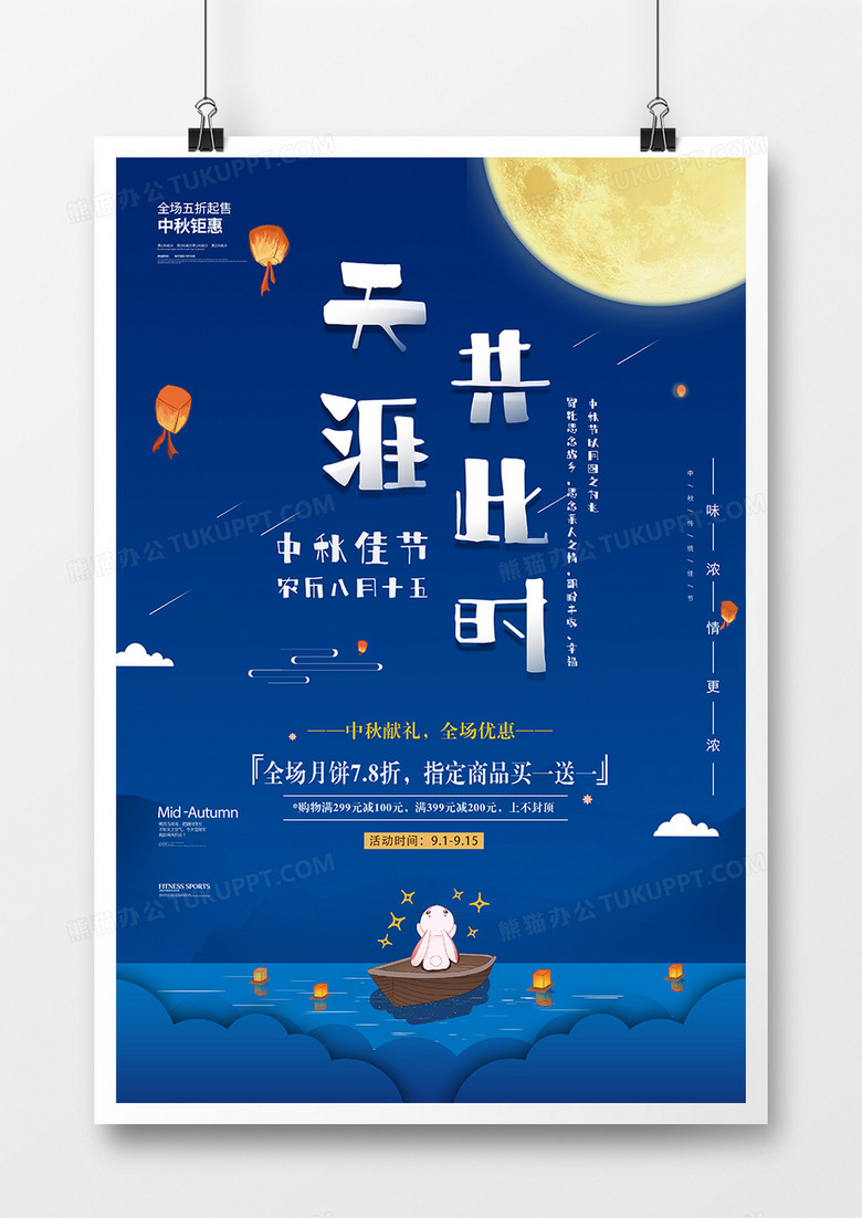 卡通蓝色天涯共此时中秋节日海报设计