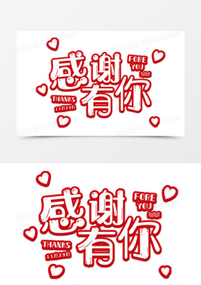 卡通可爱感恩节感恩有你艺术字