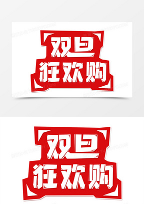 红白简约双旦狂欢购艺术字设计180双旦礼遇免扣发光字体130创意2020年