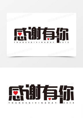 创意感谢有你感恩节艺术字
