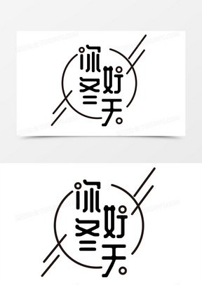 简约创意你好冬天艺术字