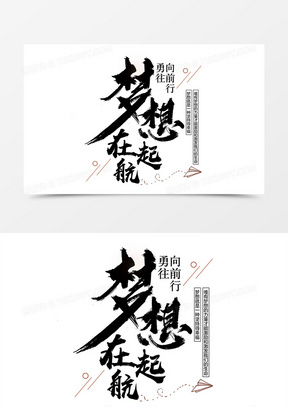 新启航162梦想启航101新店启航开业特惠艺术字372活动 狂欢 幕布 设计