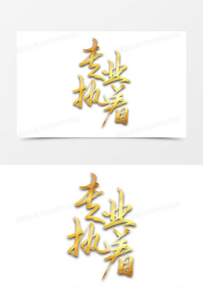 专业执着图片素材