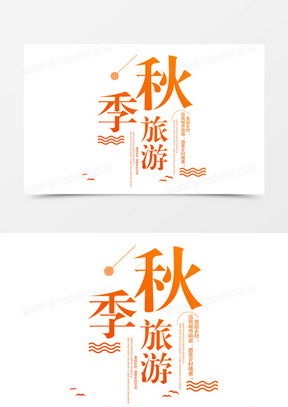 黄色简约秋季旅游艺术字