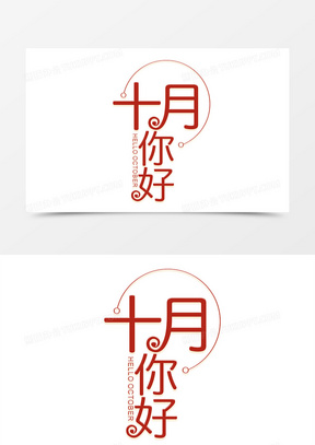 10月素材 10月图片 10月免费模板下载 熊猫办公