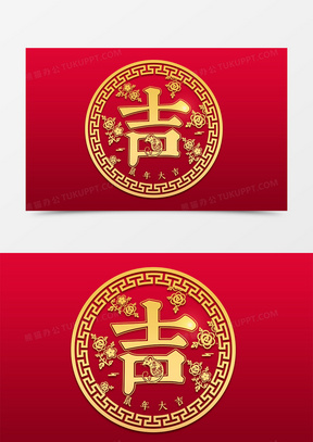 吉字图片素材