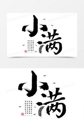 二十四节气书法字小满