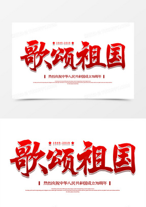 红色大气歌颂祖国艺术字