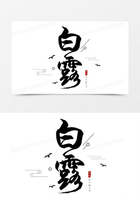 白露为霜字体设计图片