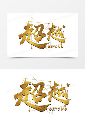 金色企业文化超越艺术字设计