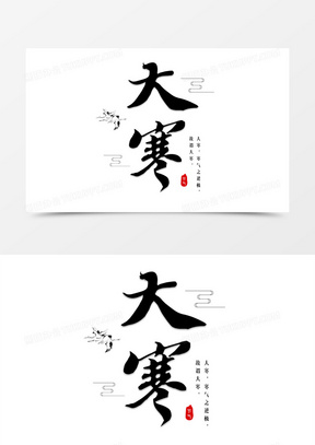 中国风书法节气大寒艺术字设计
