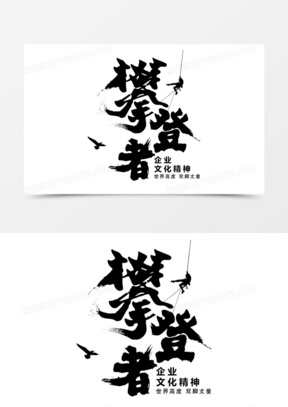 不断攀登图片