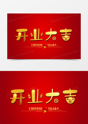 2020金色大气开业大吉艺术字设计