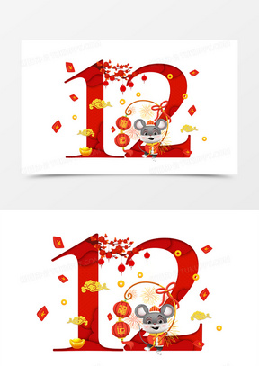2020鼠年数字12艺术字设计