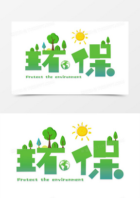绿色卡通保护环境艺术字