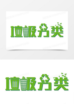 垃圾分类艺术字设计700绿色手绘世界环境日排版设计艺术字130立体世界