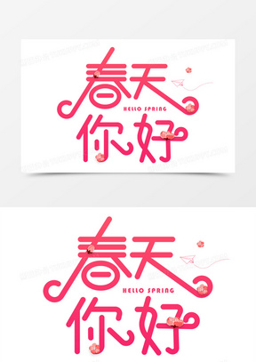 春天你好图片素材