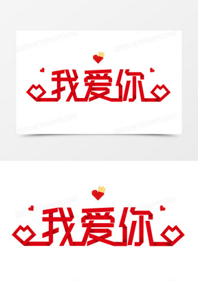 红色浪漫折纸我爱你情人节艺术字
