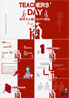 创意简约红色教师节主题班会PPT模板