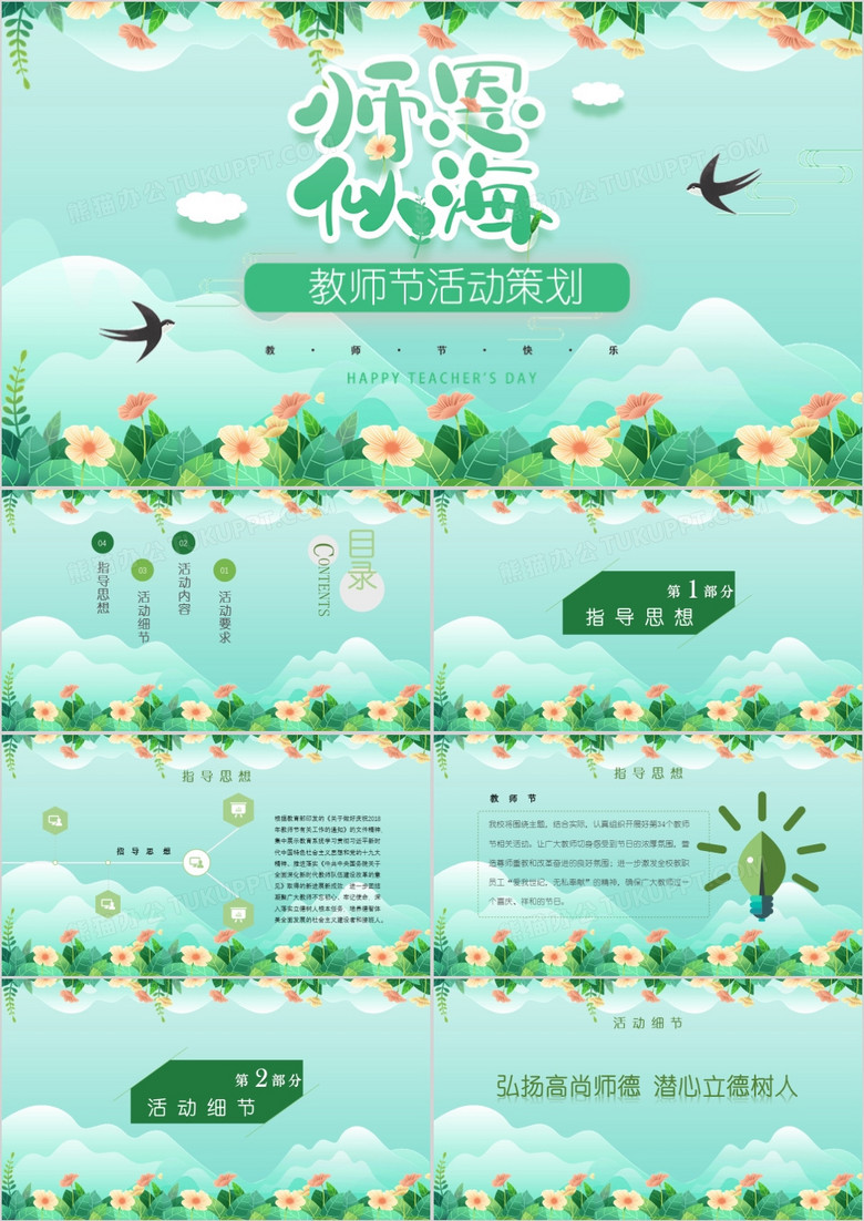 绿色清新教师节节日介绍PPT模板