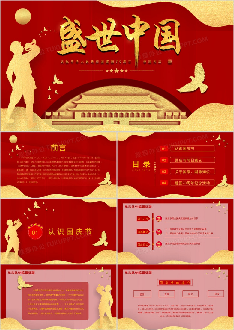 红金剪纸风盛世中国建国70周年ppt模板