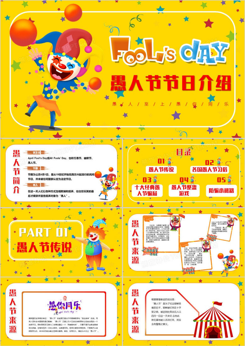 黄色卡通4月1日愚人节节日简介PPT模板