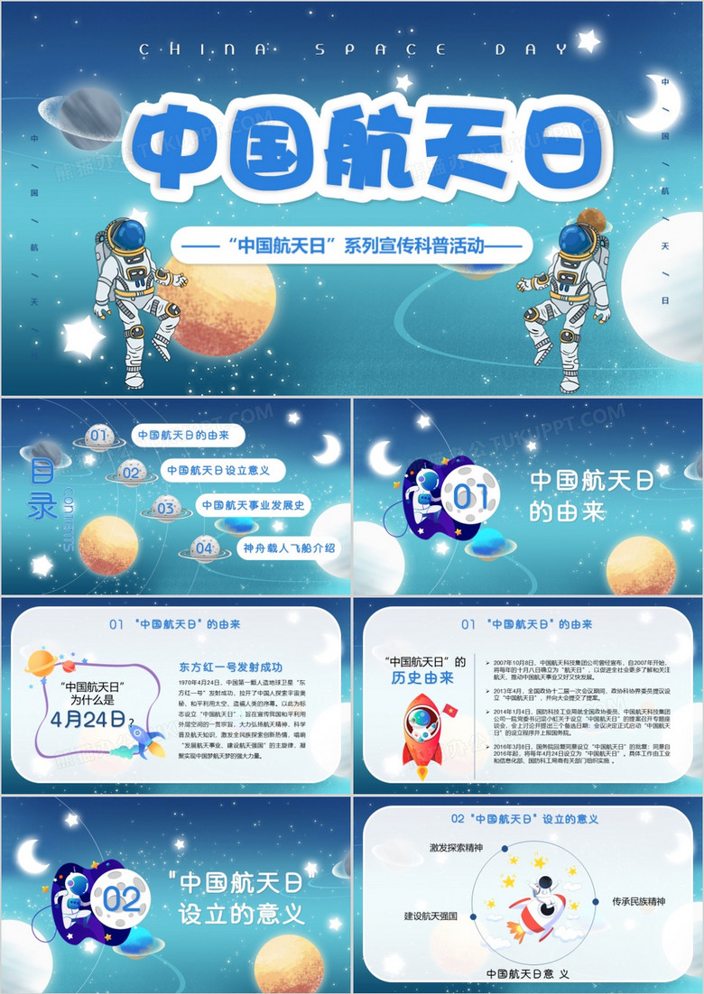 卡通梦幻宇宙蓝色中国航天日PPT模板
