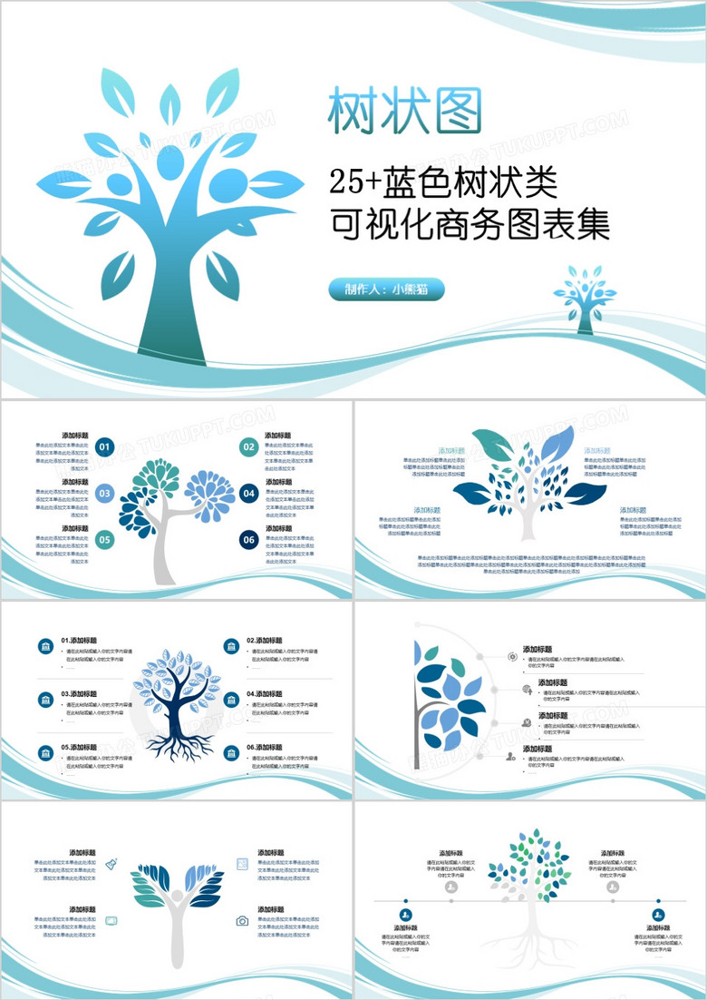 简约蓝色树形图可视化图集PPT模板