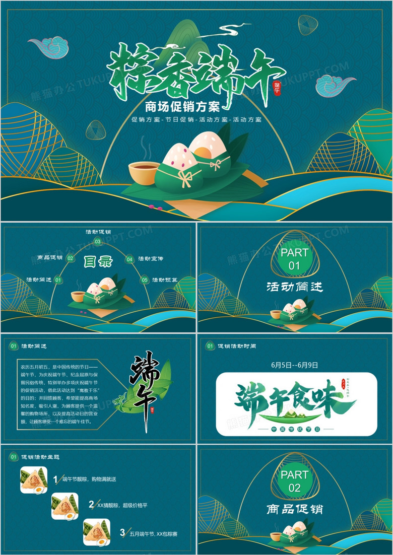 新中式中国风端午节传统节日商场促销活动方案PPT模板