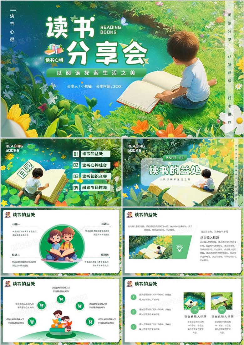 绿色插画风读书分享会PPT模板