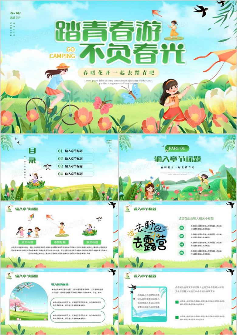 绿色卡通风踏青出游不负春光PPT模板
