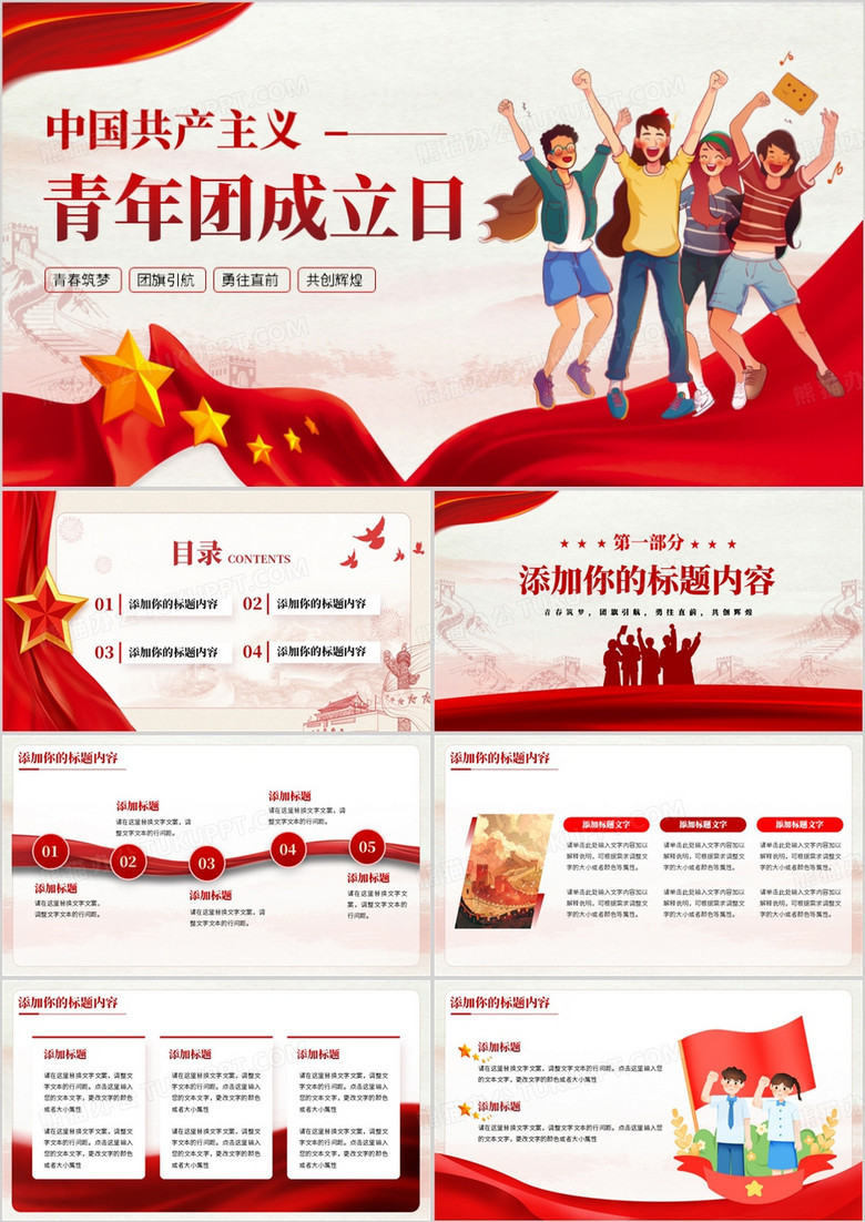 红色简约中国共产主义青年团成立日PPT模板