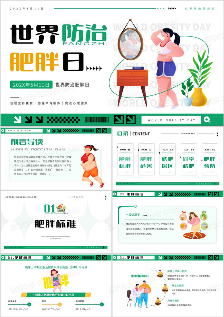 绿色简约卡通风世界防治肥胖日PPT模板