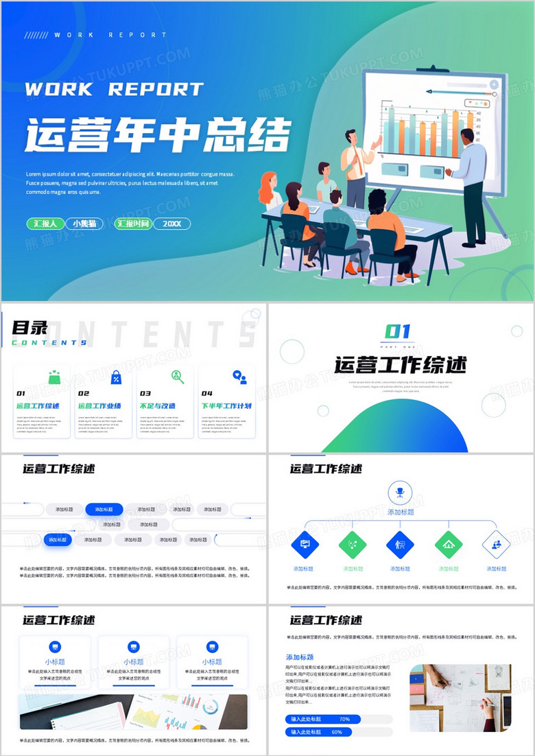 蓝绿色商务风运营年中总结PPT模板