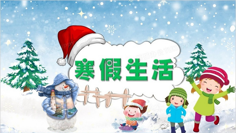 我的寒假生活幼儿园小学生寒假作业卡通电子相册ppt模板