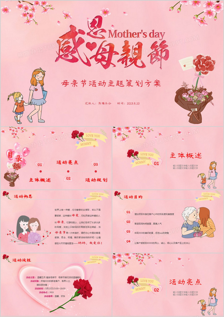 温馨粉色母亲节活动主题策划方案PPT模板