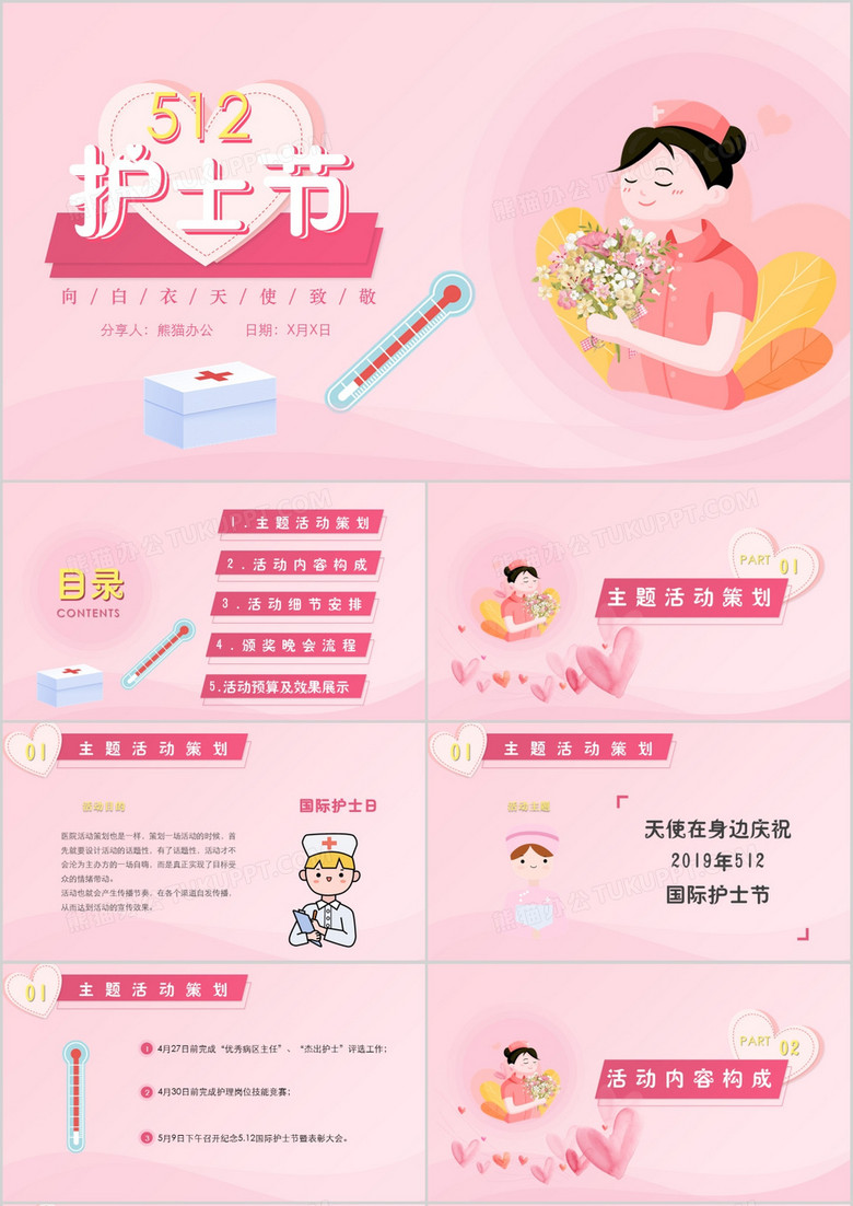 粉色温馨5.12护士节活动策划PPT模板