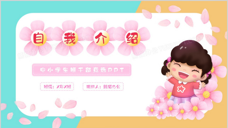 卡通花瓣小学生自我介绍ppt模板