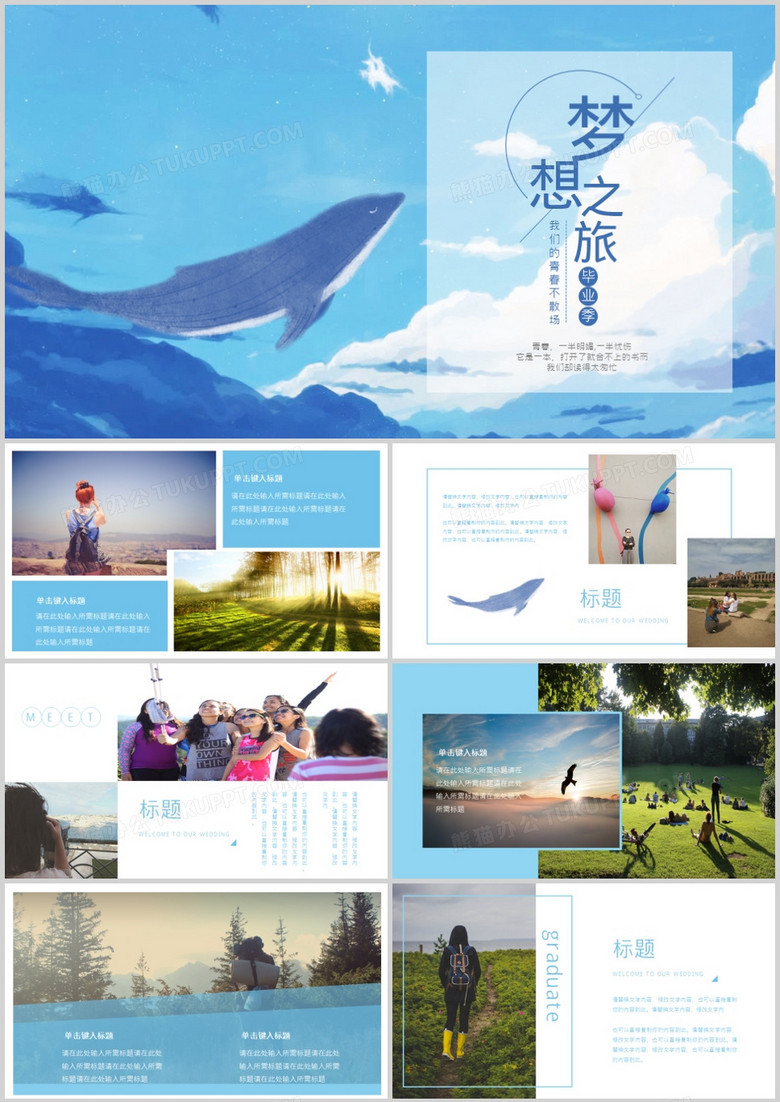蓝色天空梦幻之旅毕业季相册ppt