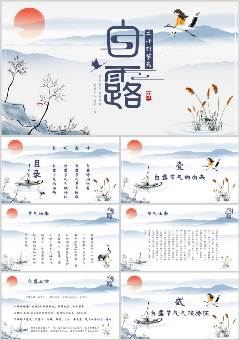 中国风传统节日二十四节气之白露PPT模板