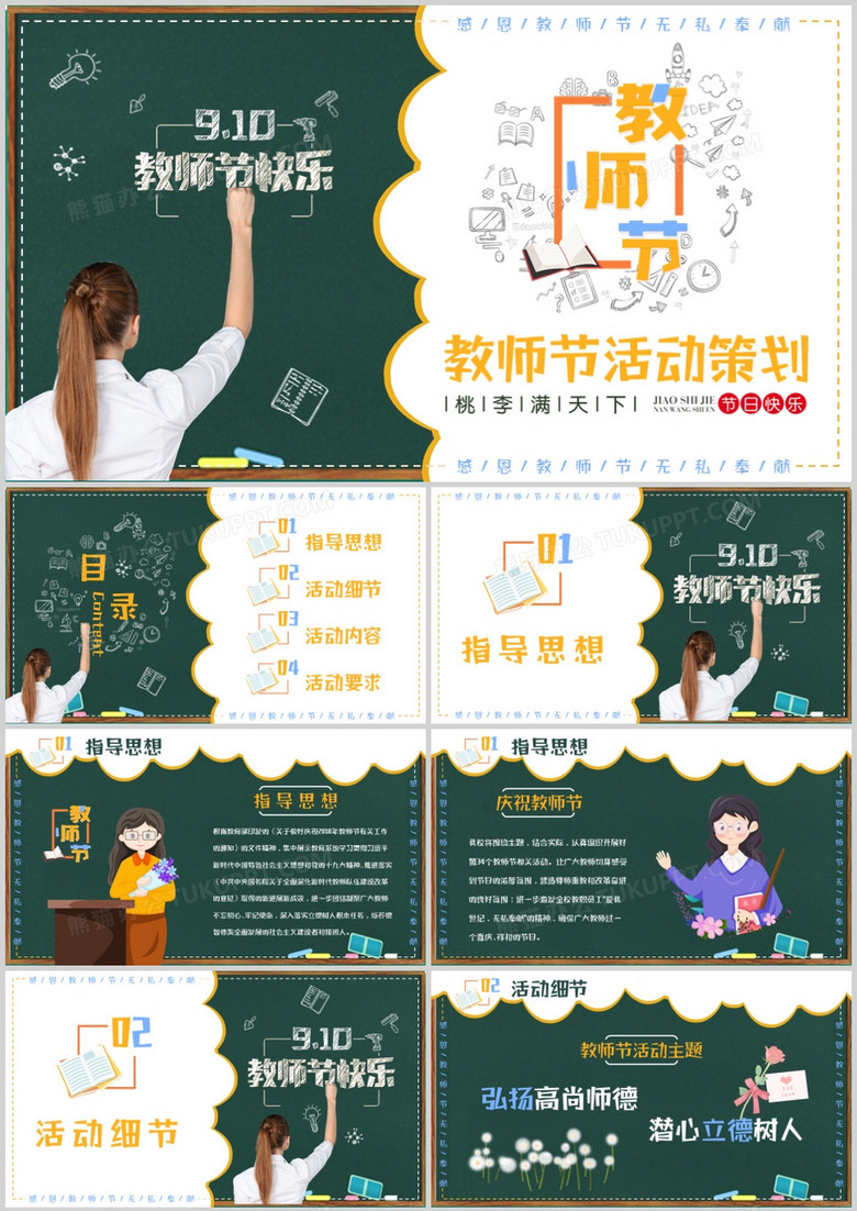 黑板风教师节活动策划PPT模板