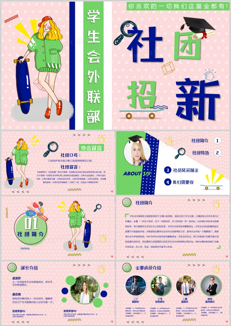 创意学生会外联部社团招新ppt模板下载 学生会ppt 熊猫办公 创意学生会外联部社团招新ppt模板下载 学生会ppt 熊猫办公