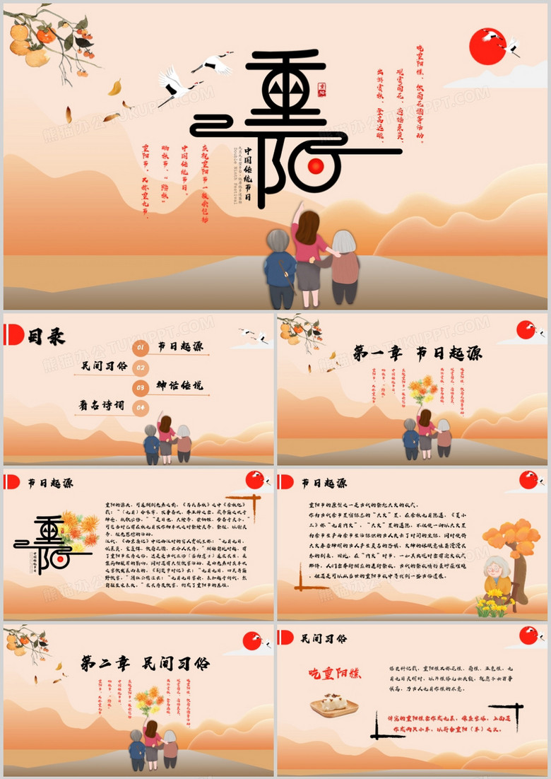 中国传统节日重阳节介绍PPT模板