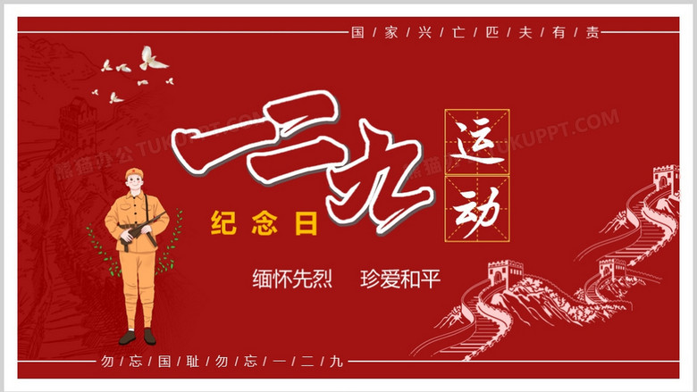 红色卡通党政一二九运动纪念日ppt模板