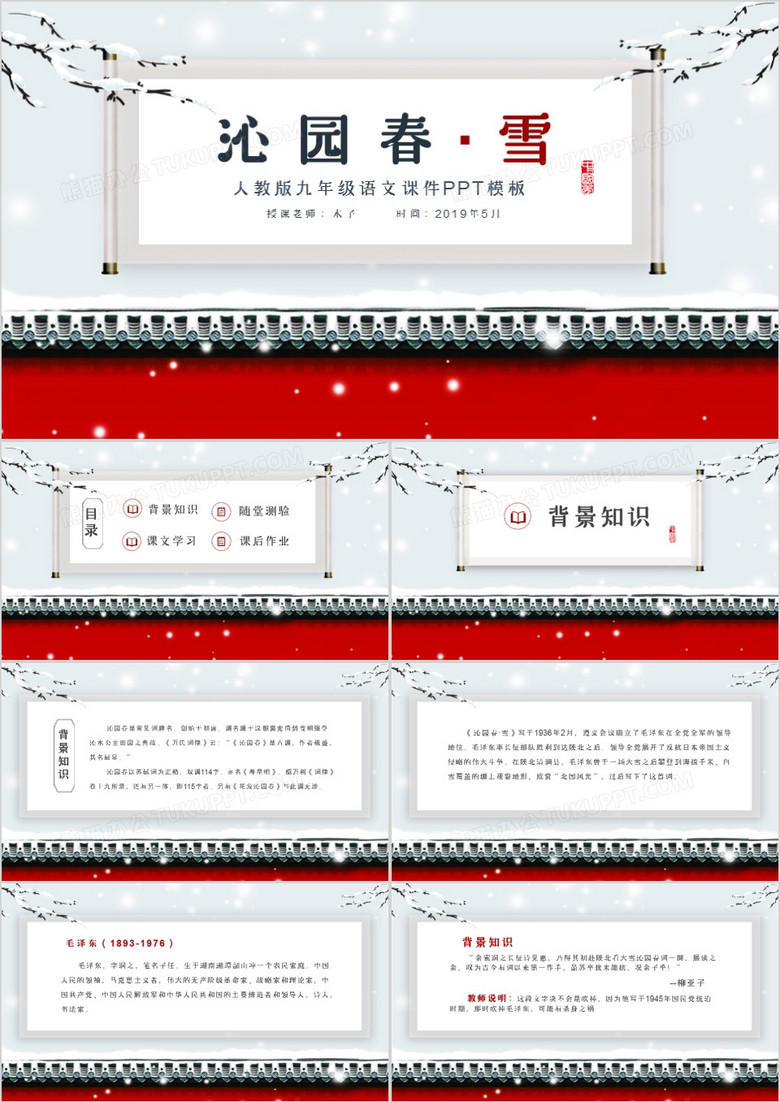 中国风沁园春雪九年级语文课件PPT模板