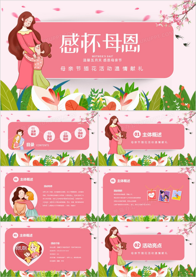 粉色温馨母亲节插花活动策划PPT模板