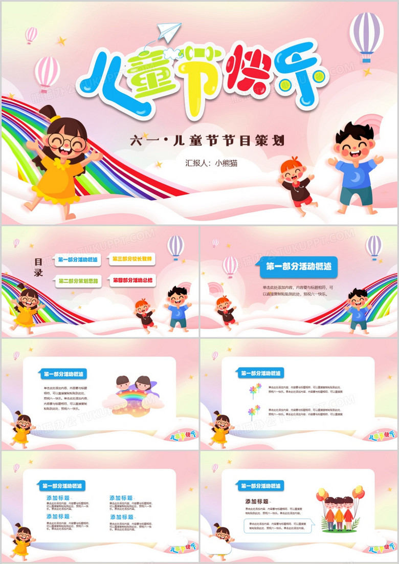 卡通温馨六一儿童节节目策划PPT模板
