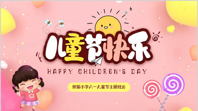 彩色卡通六一儿童节节日主题班会ppt模板