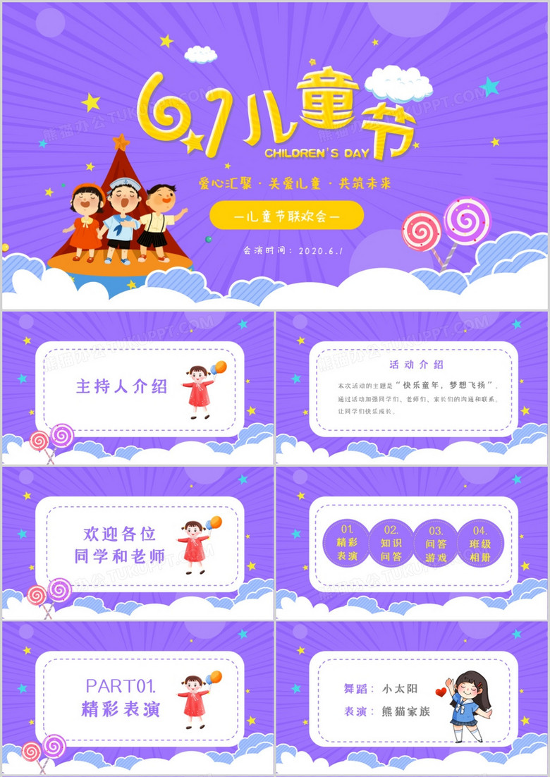 紫色清新卡通六一儿童节活动介绍PPT模板