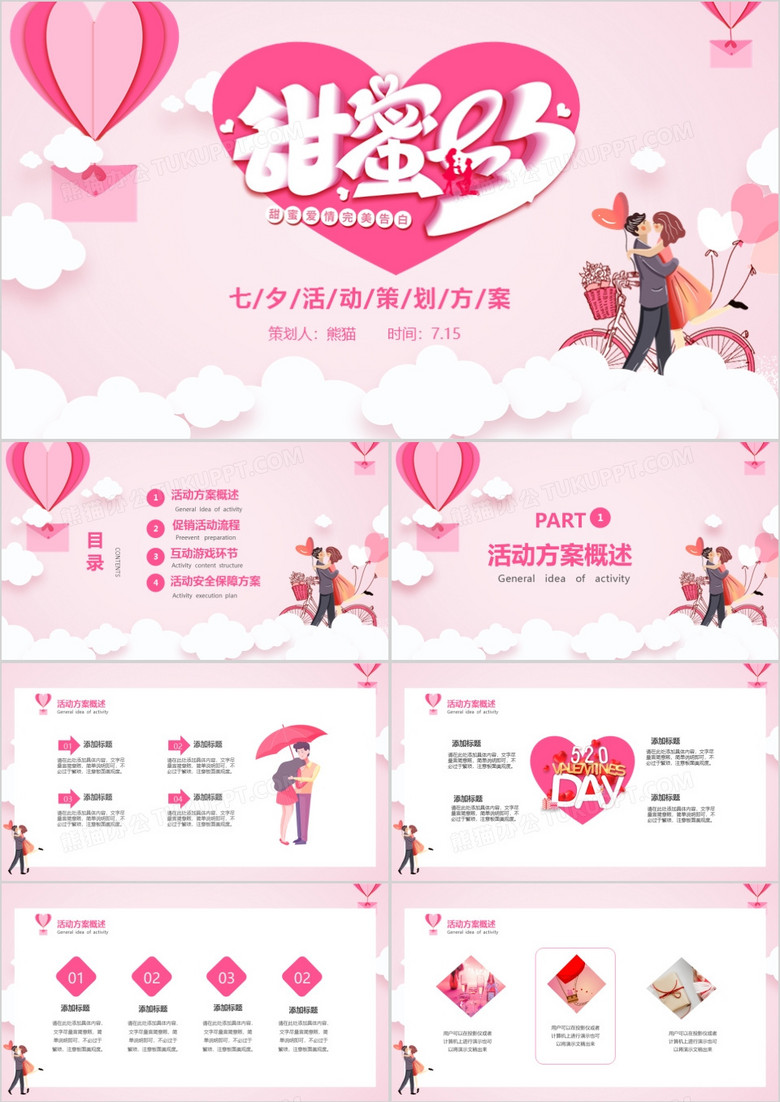 粉色浪漫温馨七夕情人节活动策划方案PPT模板